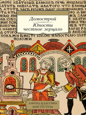 cover image of Домострой. Юности честное зерцало